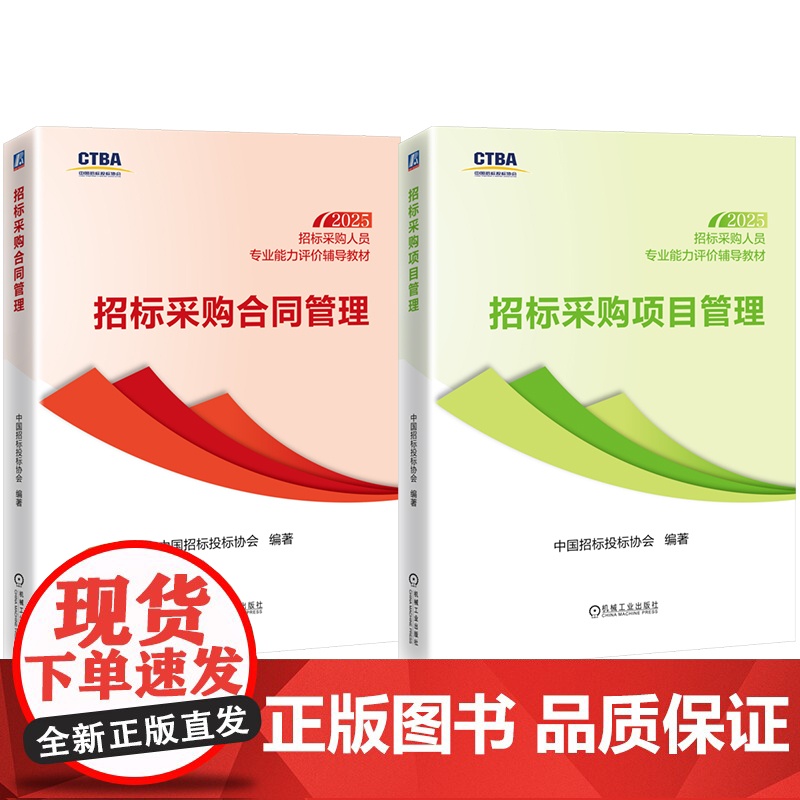 套装 招标采购人员专业能力评价辅导教材(中级测试科目)(共2册)招标采购项目管理+招标采购合同管理 招标 投标 招标高清大图