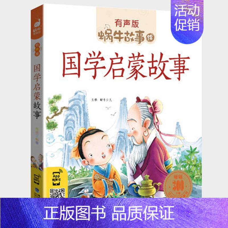 国学启蒙故事 [正版]感恩故事全集彩色有声注音版小学生一二三年级课外阅读经典书目福建少年儿童出版社幼儿绘本蜗牛小书坊故事