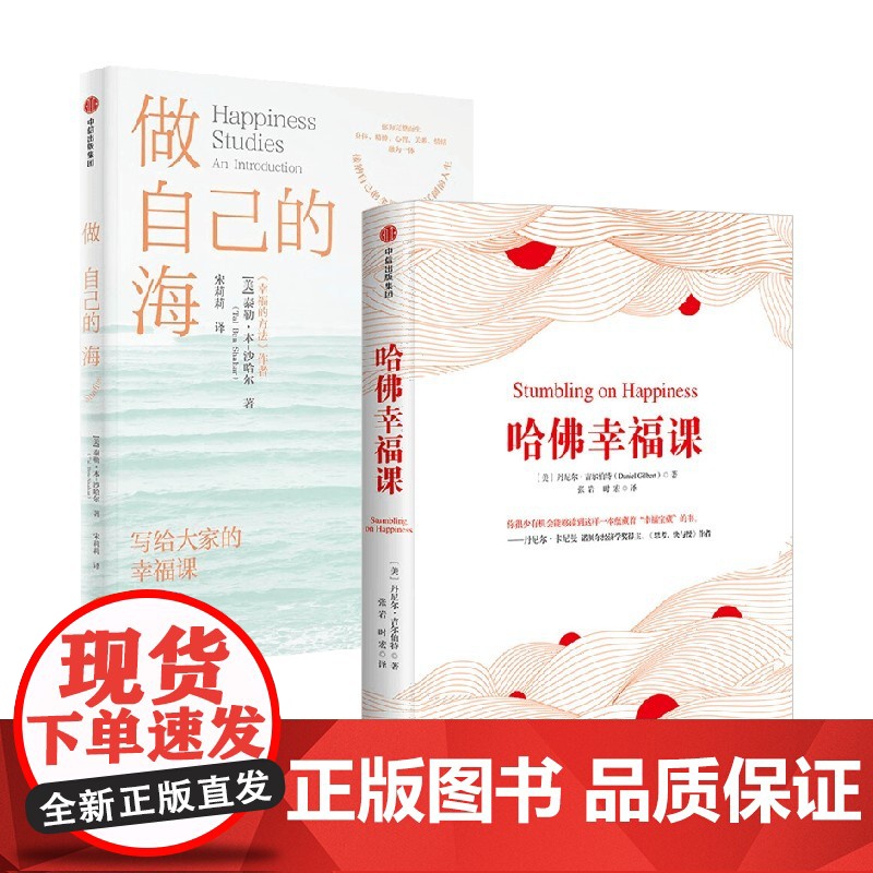 做自己的海+哈佛幸福课 泰勒·本-沙哈尔等 著 心理学