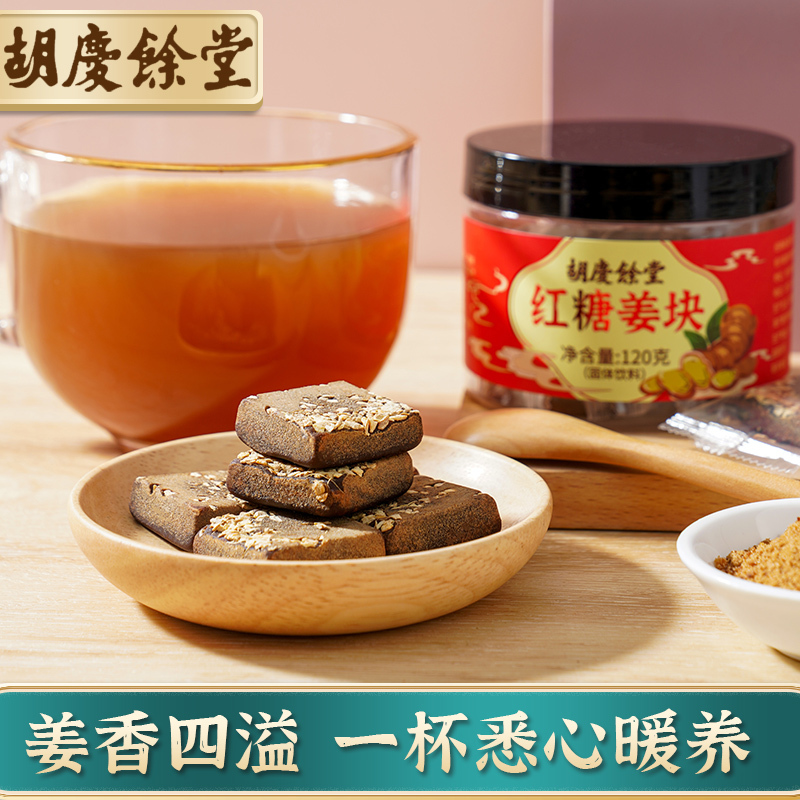 胡庆余堂红糖姜块大姨妈体寒月经期红糖老姜生姜姜茶冲饮