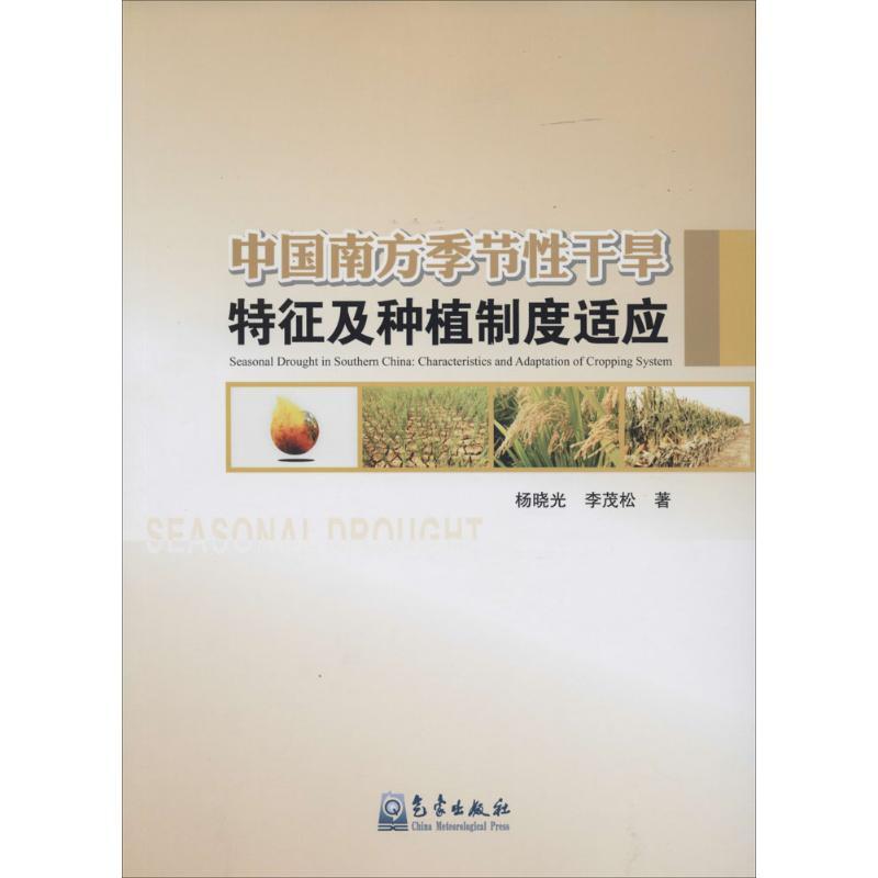 正版新书】中国南方季节性干旱特征及种植制度适应杨晓光97875029