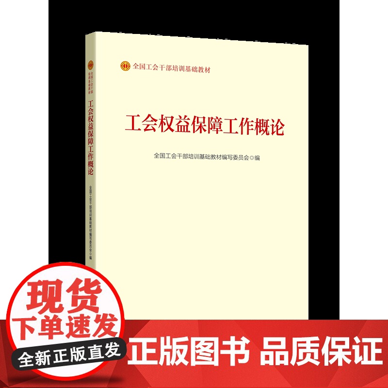 工会权益保障工作概论 全国工会干部培训基础教材编写委员会 编 中国工人出版社高清大图