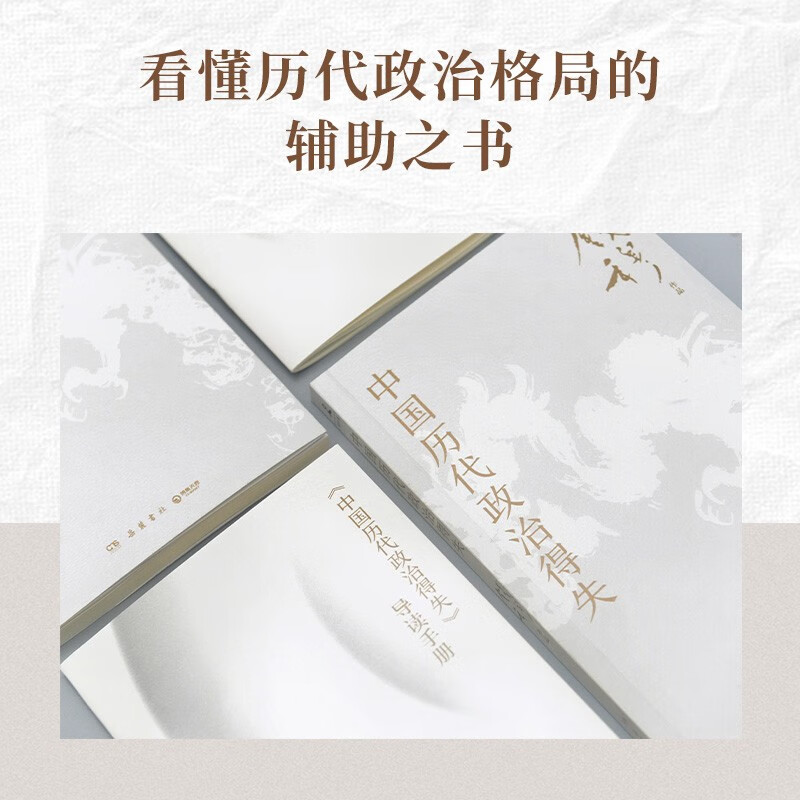 [正版]中国历代政治得失中国历代政治得失 钱穆 著 讲透中国政治制度因革演变与利害得失高清大图