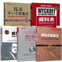正版 威科夫经济理论5册 威科夫操盘法/量价分析/找准下一个买卖点/擒庄秘籍 威科夫股票日内交易 K线技术分析