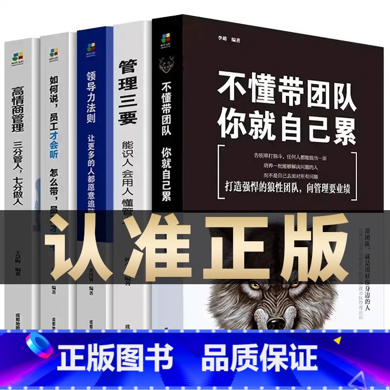 【5册】 超级管理领导力(管理三要、不懂带团队、高情商管理、如何说领导力等) 【正版】全5册管理类管理学书籍企业领导力者