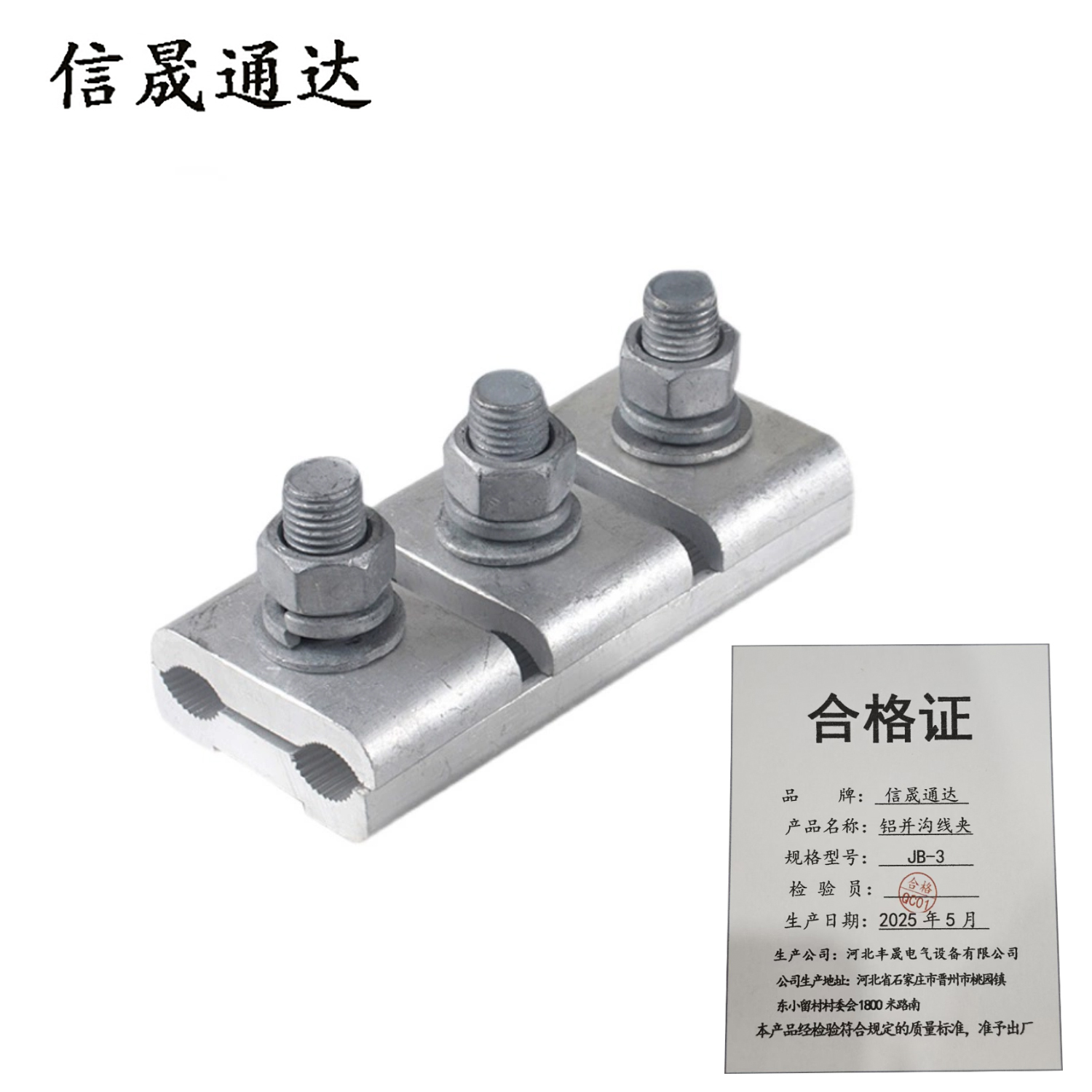 信晟通达 铝并沟线夹 JB-3 个高清大图