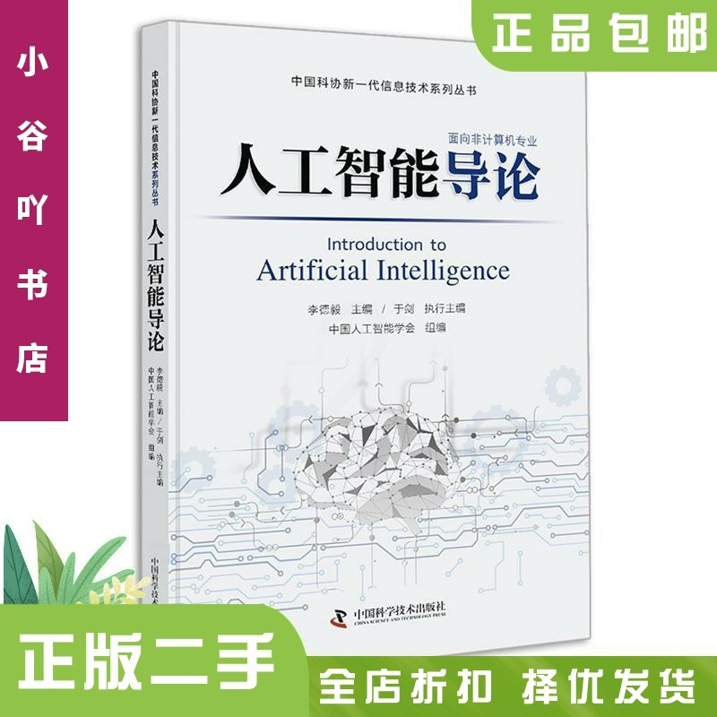[正版]二手人工智能导论 李德毅 中国科学技术出版社