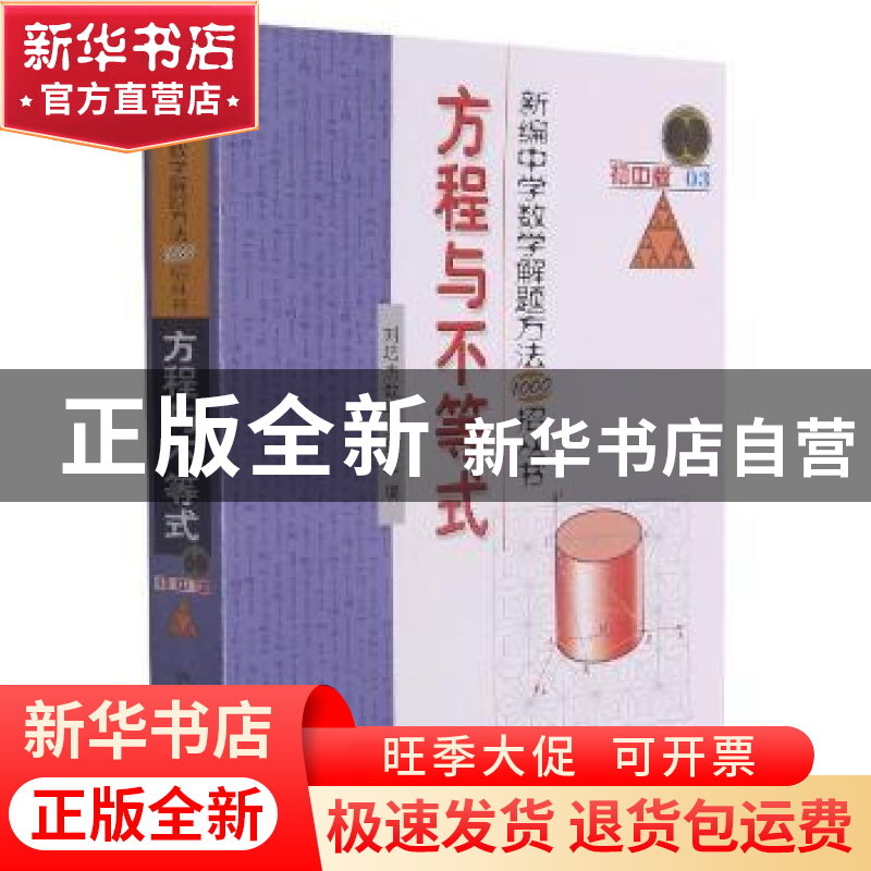 正版 方程与不等式 刘培杰数学工作室编 哈尔滨工业大学出版社 97高清大图