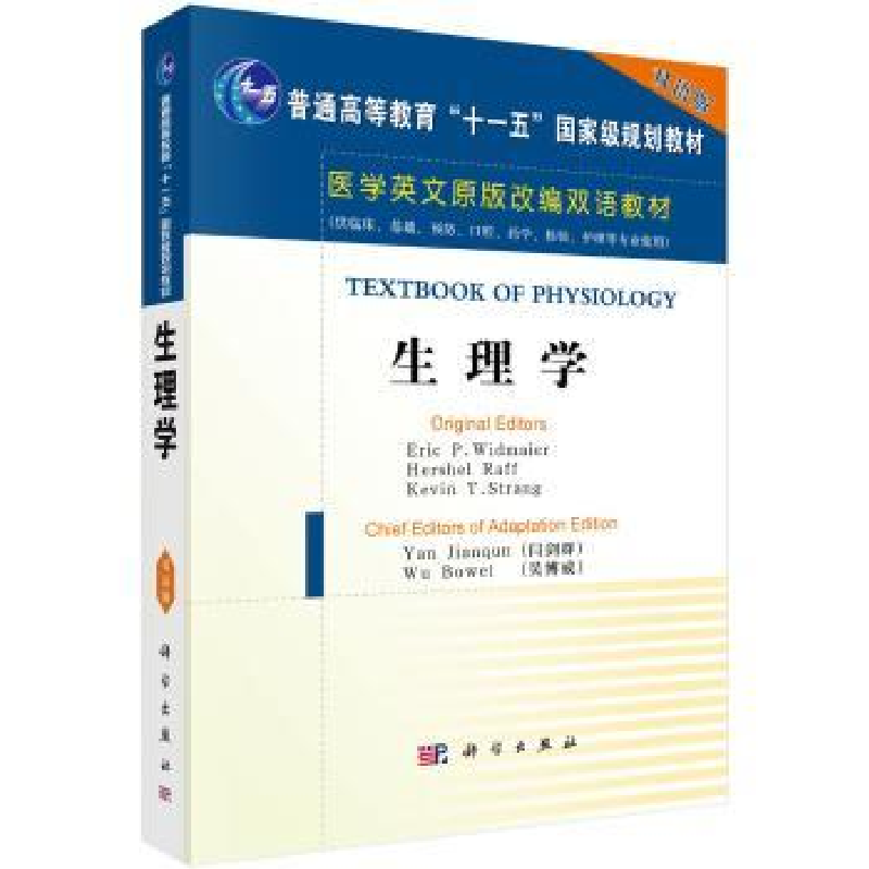 诺森生理学(英文改编版)闫剑群9787030165671科学出版社