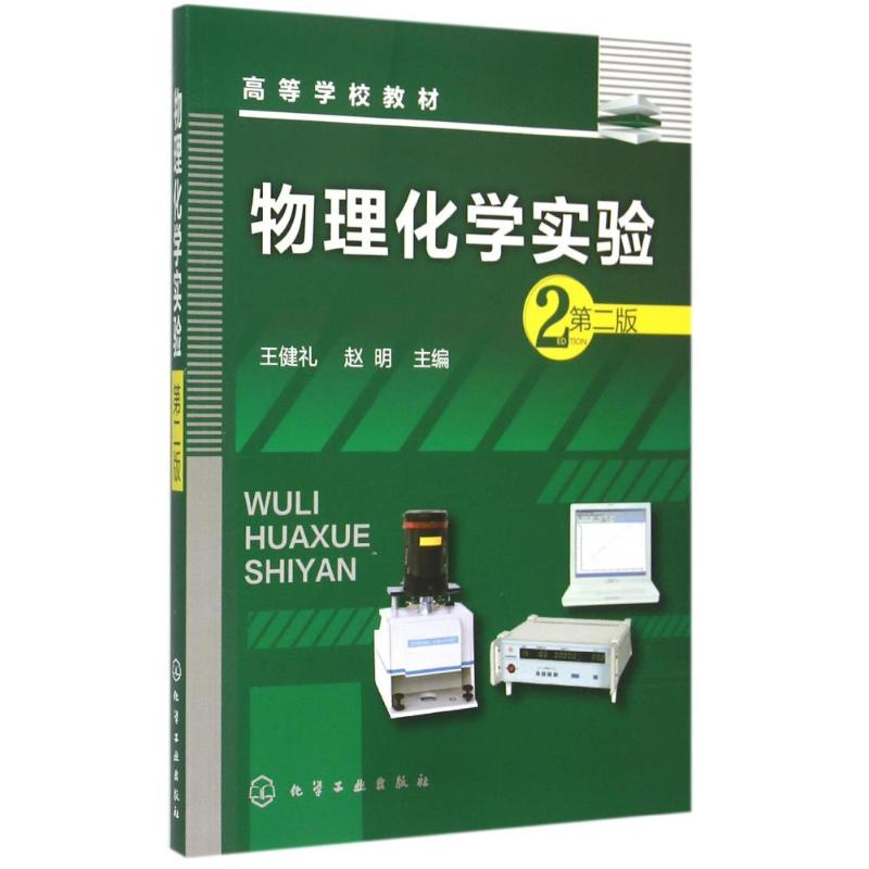 【M】物理化学实验(王健礼)(第二版)-9787122239167