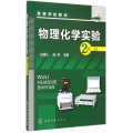 物理化学实验(王健礼)(第二版)