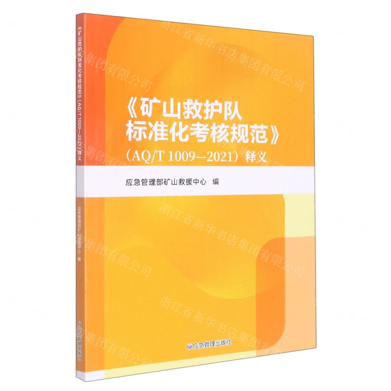 [N]矿山救护队标准化考核规范<AQT1009-2021>释义-9787502094119
