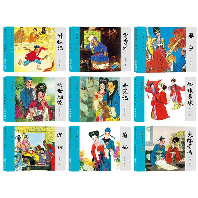 聊斋志异故事 [全三辑] [正版]小人书系列:聊斋志异一二三辑 套装全27册 画皮 小翠 聂小倩 婴宁 小人书 聊斋志异