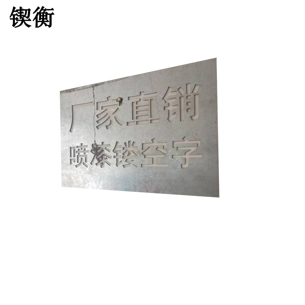 锲衡 镂空字模 500mm*1000mm 1平方米高清大图