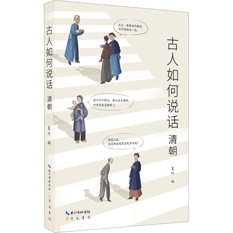 [M]古人如何说话 清朝-9787540372835高清大图