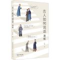 古人如何说话：清朝