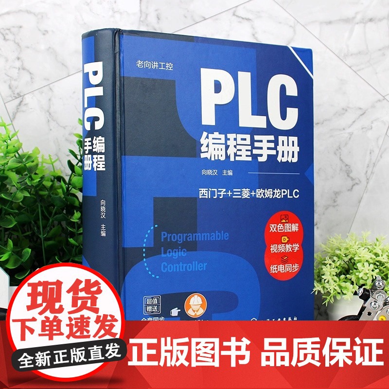 正版 老向讲工控 PLC编程手册 PLC编程大全 西门子PLC编程 三菱PLC编程 欧姆龙PLC编程 PLC编程及应用工高清大图