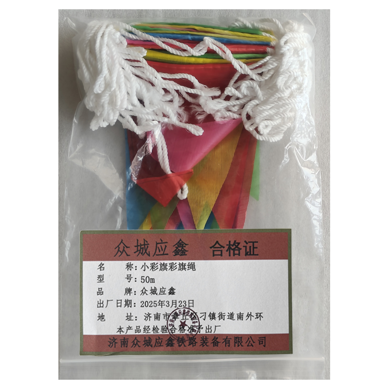众城应鑫 小彩旗 彩旗绳 50m 卷高清大图