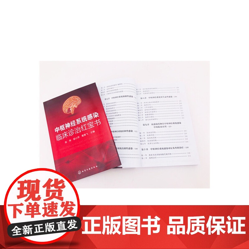 中枢神经系统感染临床诊治红宝书 张伟 化学工业出版社 正版书籍高清大图