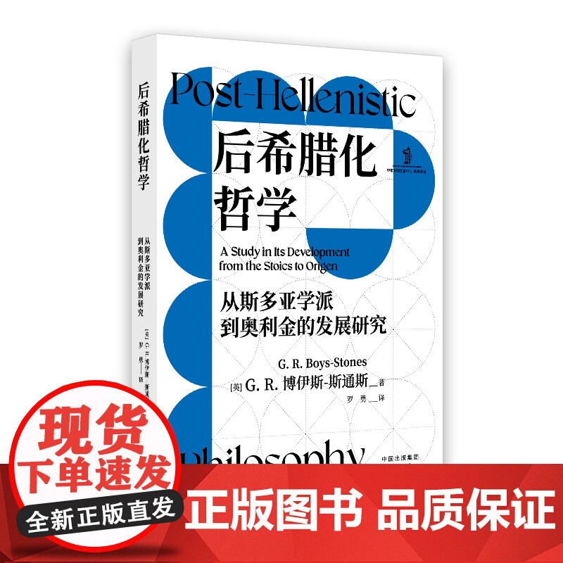 努斯译丛:后希腊化哲学:从斯多亚学派到奥利金的发展研究高清大图
