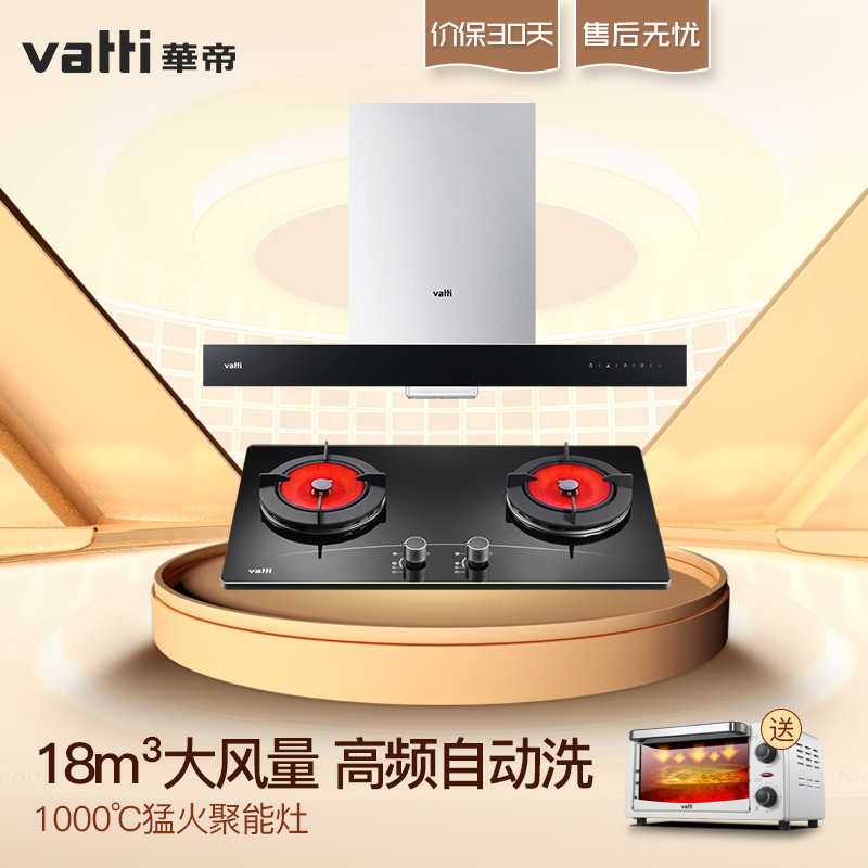 华帝(vatti)18立方风量自动洗 欧式油烟机触控式 油烟机套餐(天然气/液化气)i11079+i10002B