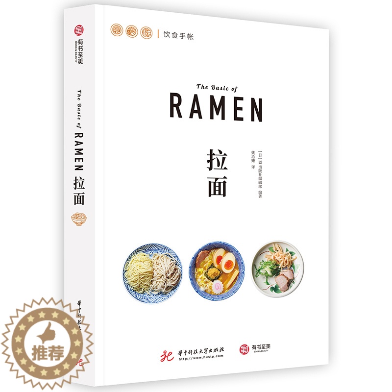 【醉染正版】饮食手帐 拉面 23种日式拉面料理图鉴 日本饮食文化美食食谱 特色料理烹饪菜谱 正宗日式美味食谱制作教程书