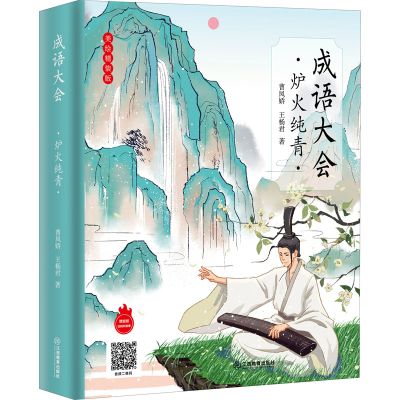 成语大会(炉火纯青美绘精装版)(精)