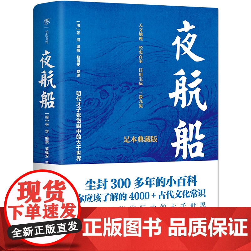 夜航船 足本精校,张岱 4000+古代文化常识,尘封300多年的小百科,掌故查阅案头书,中国古人眼中大千世界 当当正版高清大图