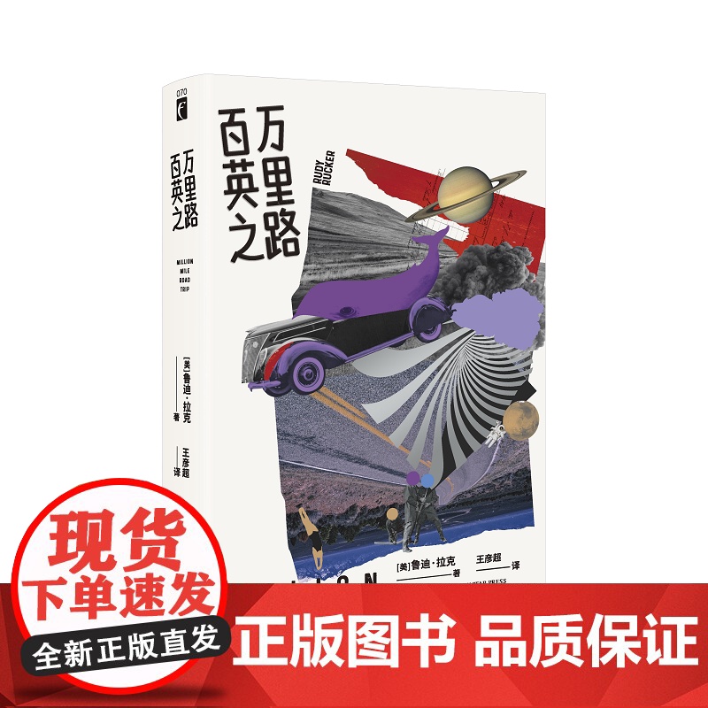 百万英里之路 菲利普K迪克奖得主鲁迪·拉克 著赛博朋克先驱 科幻长篇小说幻象文库 叛逆青年&amp;外星人外星之旅高清大图