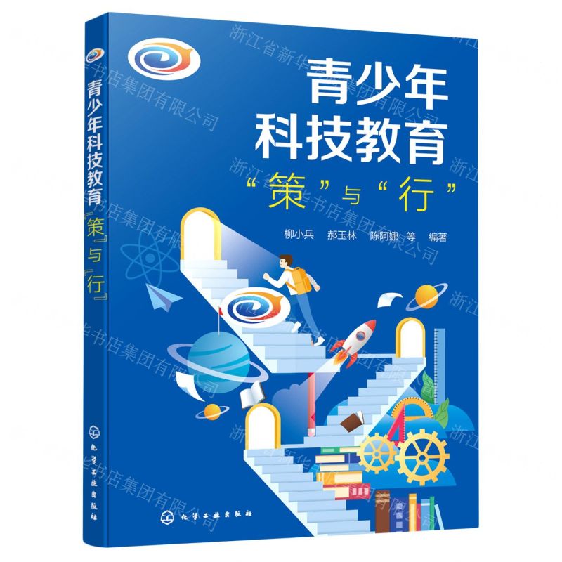 【N】青少年科技教育策与行-9787122400789