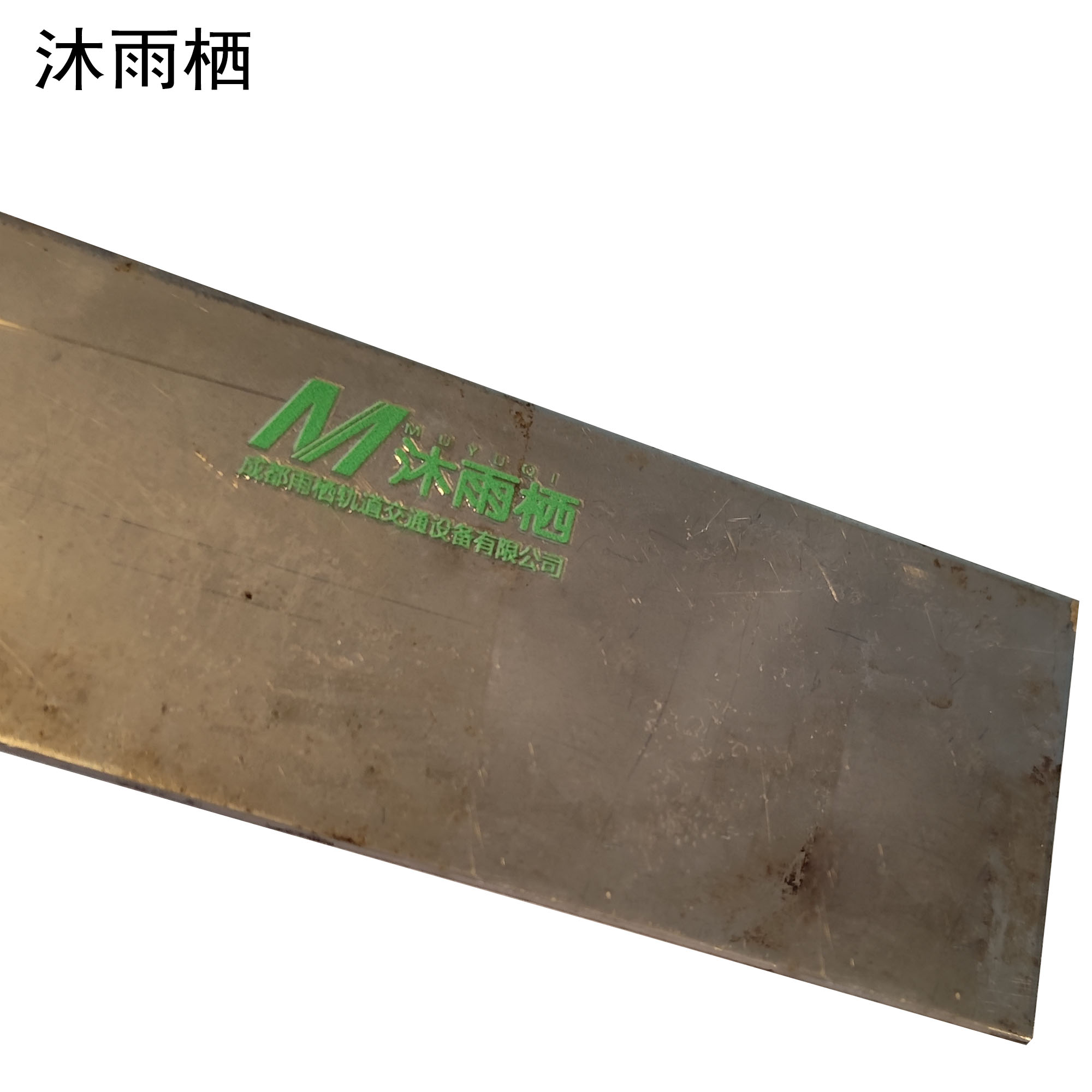 沐雨栖 合金钢板 18.0mm kg高清大图