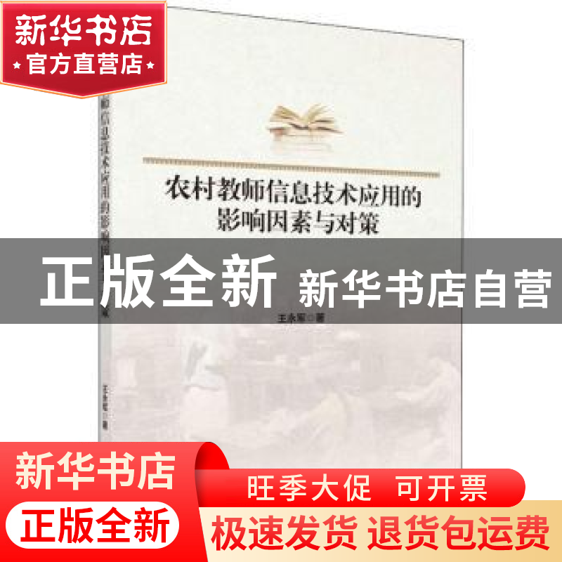 正版 农村教师信息技术应用的影响因素与对策 王永军 科学出版社高清大图