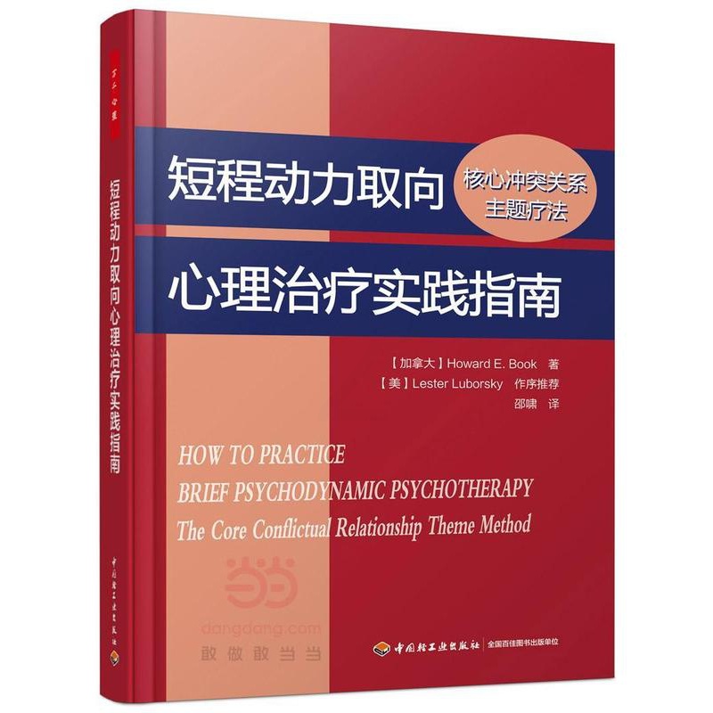 [正版]短程动力取向心理实践指南:核心冲突关系主题疗法(万千心理)书 社会科学书籍高清大图