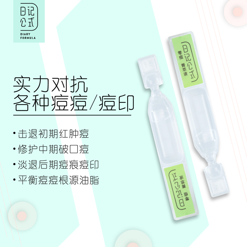 日记公式祛痘次抛软安瓶精华液淡化痘印痘疤痘坑男女面部精华水7只装