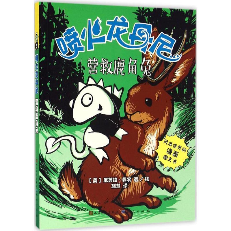 营救鹿角兔 (美)厄苏拉·弗农(Ursula Vernon) 著;施慧 译 著作 少儿 文轩网
