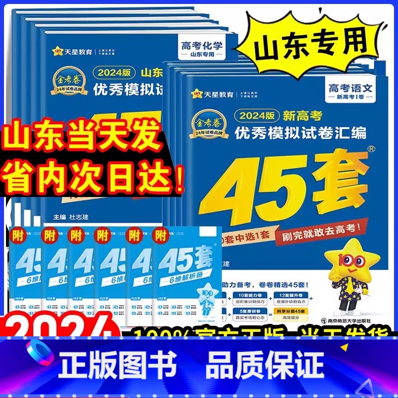 [2024新版]山东物理 山东省 [正版]山东专版2024新版金考卷高考45套模拟卷金考卷数学语文英语物理化学生物政治历高清大图