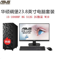 华硕(ASUS)碉堡台式电脑 23.8英寸大屏显示器 家用办公商务台式电脑 高性能学习电脑台式机主机套装(i5-10400F 8G 512G 2G独显 W10 WIFI)