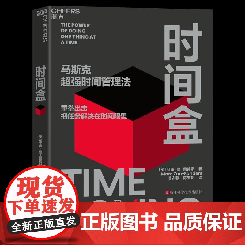 时间盒 【英】马克曹-桑德斯MarcZao-Sanders浙江科学技术出版社