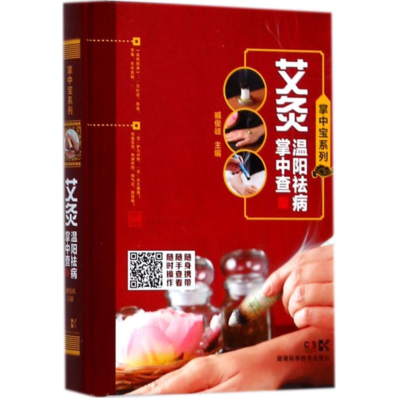 [M]艾灸温阳祛病掌中查-9787535792389高清大图