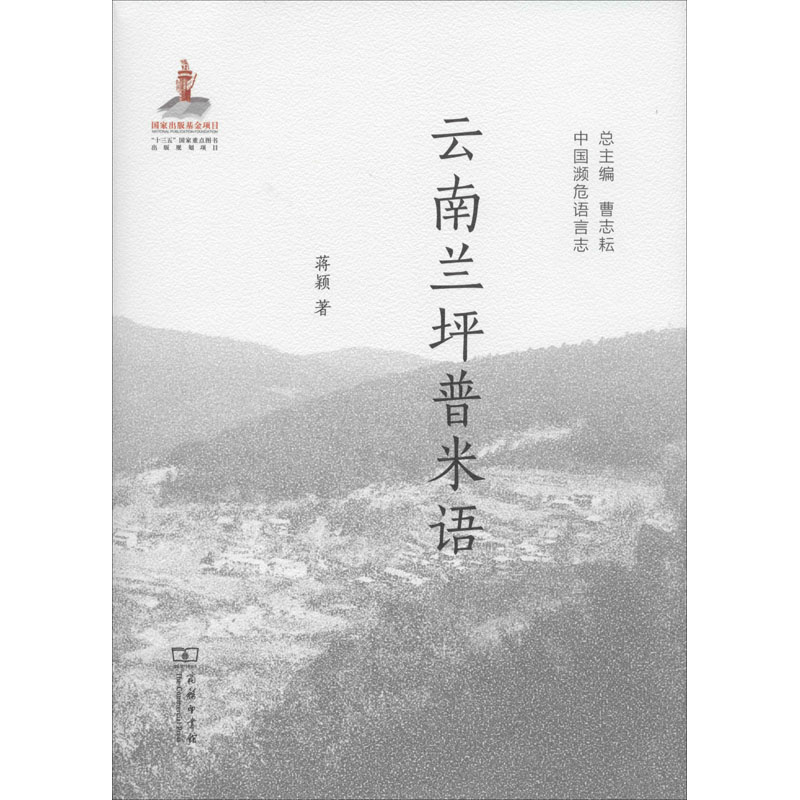 醉染图书云南兰坪普米语9787100175197高清大图