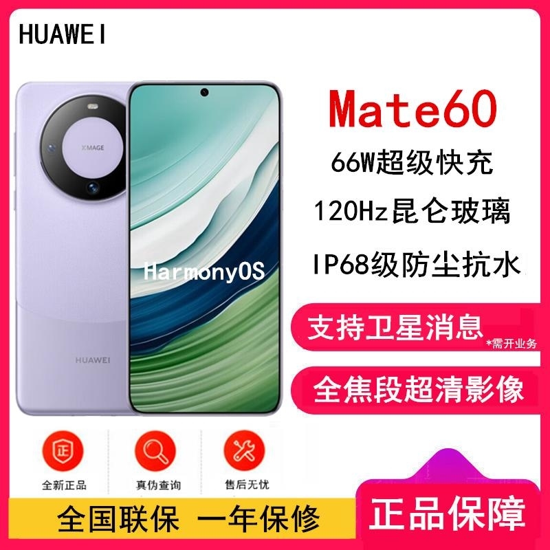 [全新]华为Mate60 12GB+1TB 南糯紫 66W 全焦段超清影像 鸿蒙OS 120Hz昆仑玻璃屏 支持卫星消息高清大图
