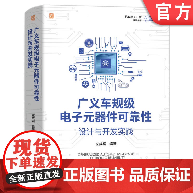 正版 广义车规级电子元器件可靠性设计与开发实践 左成钢 9787111752950 机械工业出版社