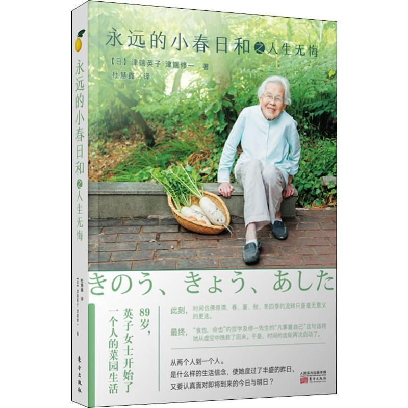 醉染图书永远的小春日和之人生无悔9787520711715高清大图