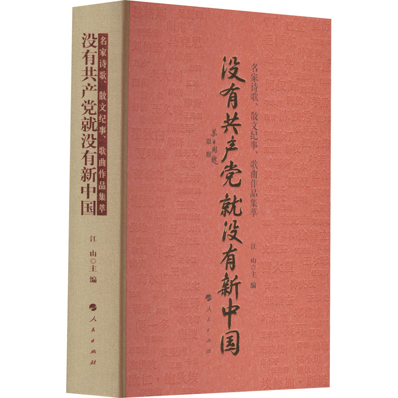 [M]没有共产党就没有新中国 名家诗歌、散文纪事、歌曲作品集萃-9787010233505高清大图