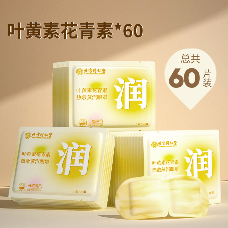 【内廷上用】北京同仁堂蒸汽艾草眼罩缓解眼眼疲劳干涩发热遮光眼罩护眼贴 叶黄素花青素*60