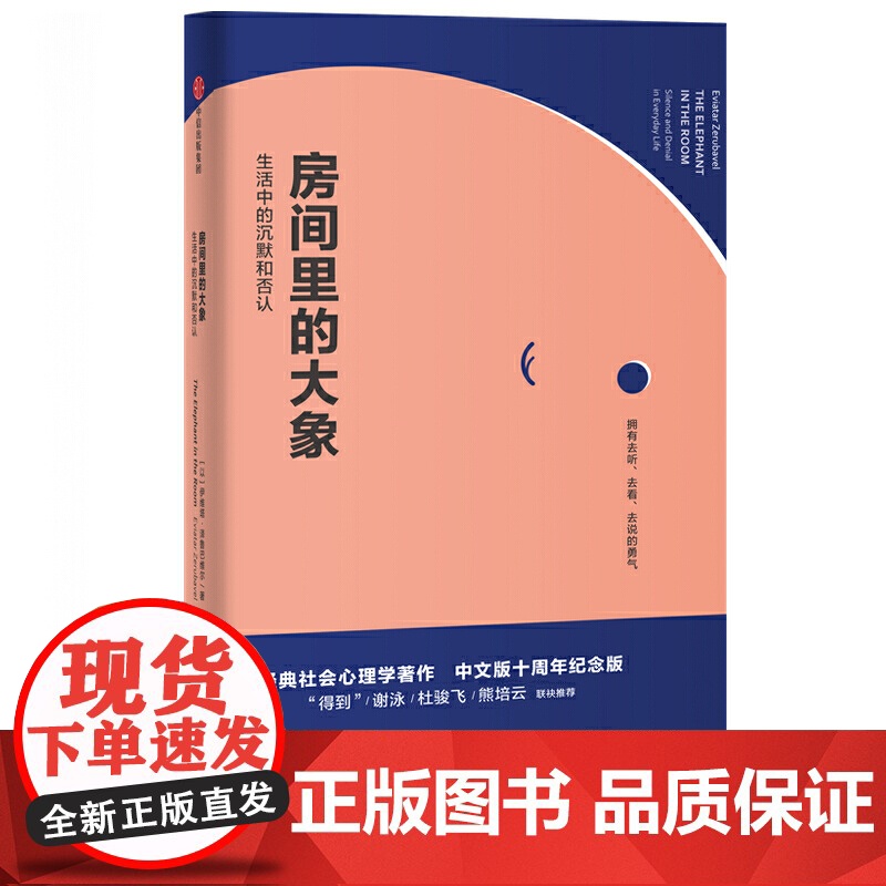 房间里的大象 社会心理学入门书 愿我们都能拥有去看去听去说的勇气 生活中的沉默和否认 大众心理学经典之作 中信出版集团高清大图