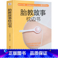 【正版】北斗胎教故事枕边书 胎教书籍 孕期胎教故事书孕妈妈书孕妇书籍大手妈妈育儿书怀孕书胎教故事书 胎宝宝 孕期妈书孕