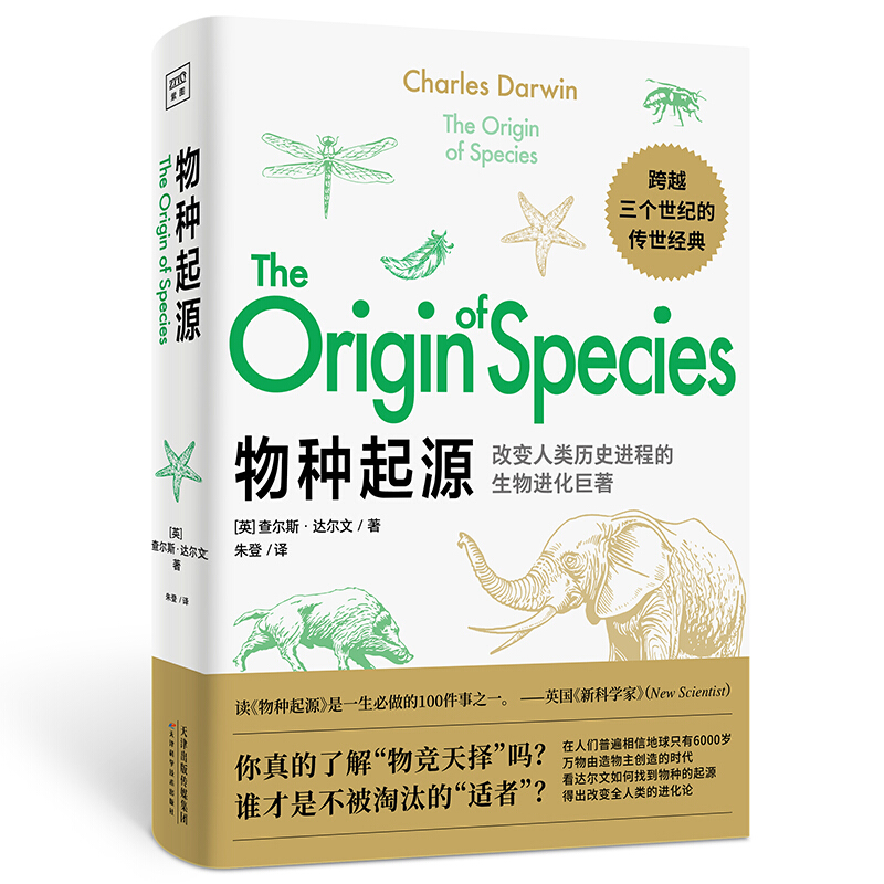 [醉染正版]正版物种起源书达尔文自然进化遗传生物书籍关于生命过去和未来的讨论改变人类历史的科学著作物种演变 进化论 自然高清大图