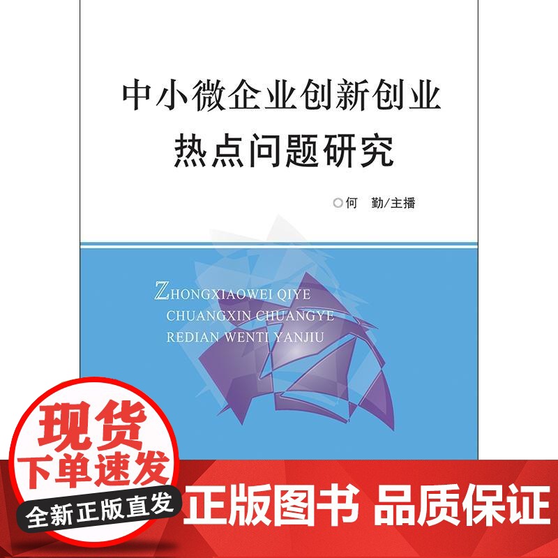 中小微企业创新创业热点问题研究高清大图