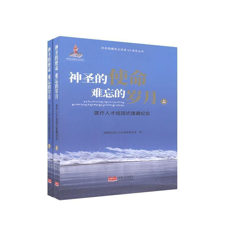 [正版] 神圣的使命 难忘的岁月:人才组团式援藏纪实:全2册 书店 文学 书籍 畅想书高清大图